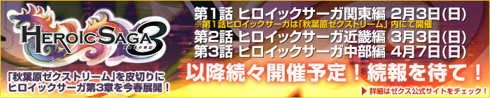 秋葉原ゼクストリームを皮切りにヒロイックサーガ第3章を今春展開！