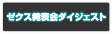 ゼクス発表会ダイジェスト