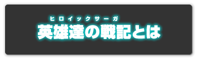 英雄達の戦記とは