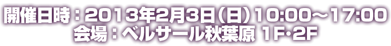 開催日時：2013年2月3日（日）/会場：ベルサール秋葉原