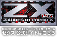 無料ではじめられるトレーディングカードゲーム 「ゼクス （Z/X）公式サイトはこちら