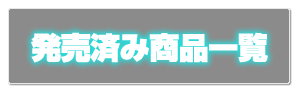 発売済み商品一覧