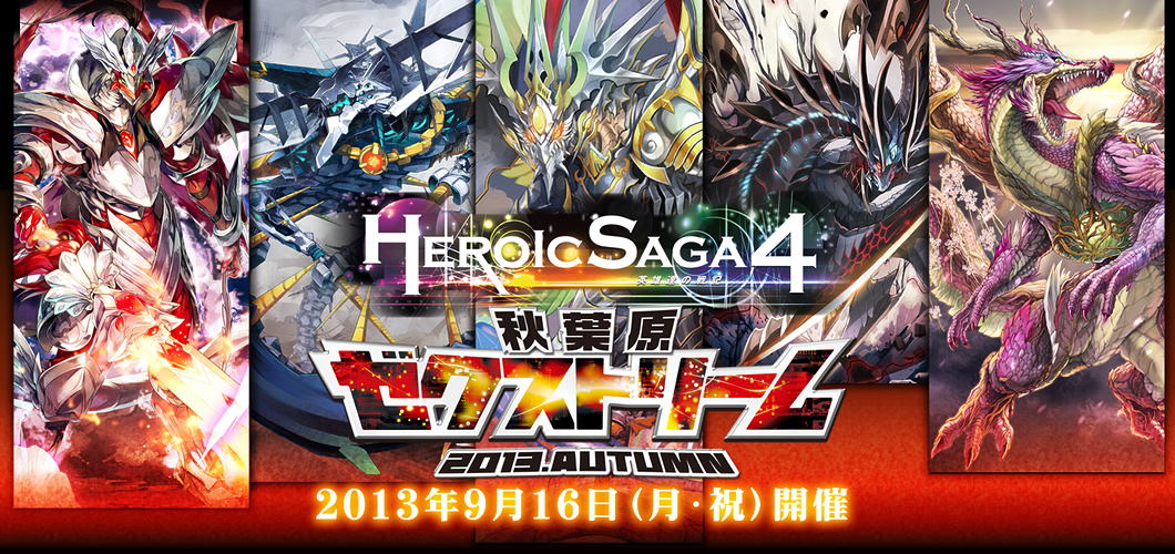 HEROIC SAGA4(ヒロイックサーガ) - 英雄達の戦記 - 秋葉原ゼクストリーム 2013.AUTUMN 2013年9月16日(月･祝)10:00～17:00 