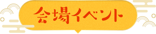 イベント